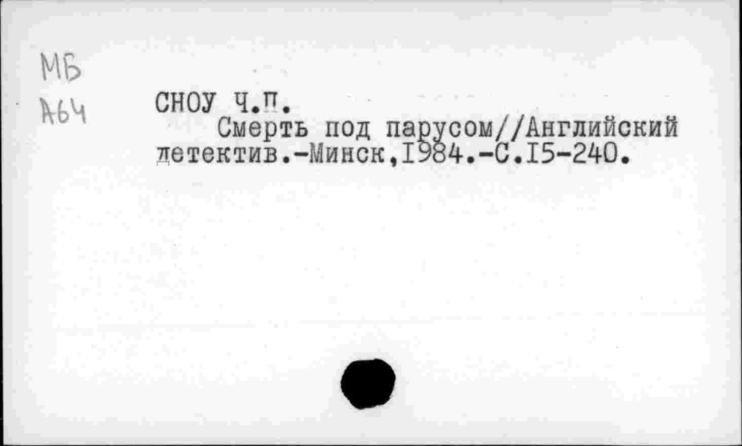 ﻿МБ
КЬЧ
сноу ч.п.
Смерть под парусом//Английский детектив.-Минск,1984.-С.15-240.